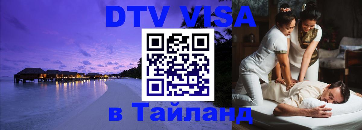 Как сделать DTV визу в Тайланд Дербент 