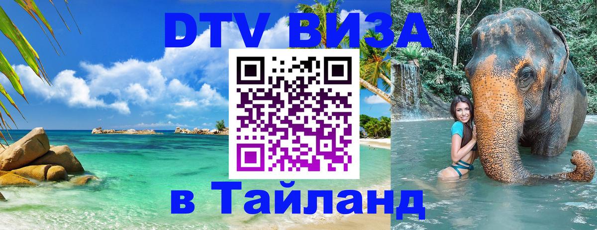 DTV Виза в Тайланд для россиян 
