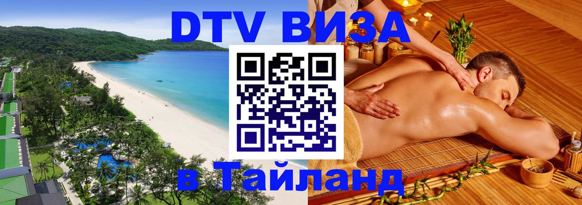 DTV Visa Thailand — прайс и условия, виза без дополнительных документов - Дербент 